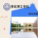 保定理工学校在哪里