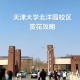 天津综合大学有哪些