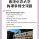 香港传媒大学怎么看