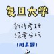 怎么考研复旦大学