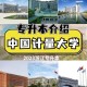 计量学院属于哪里