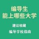 编导大学学什么的