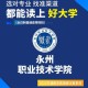 湖南永州有什么大学么