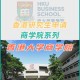 香港有哪些大学商科