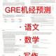 gre机经预测怎么用