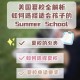 怎么申请summer school