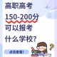 高考150分怎么上大学