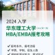 华理mba怎么样 学费