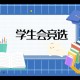 怎么把科创实践部做好