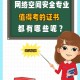 学网络空间安全学什么