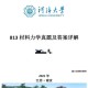 河海大学力学怎么样