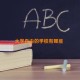 大学自由的学校有哪些