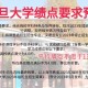 复旦大学哪里报名