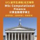 UCL有哪些金融硕士