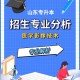 哪些大学开设影像医学