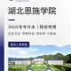 湖北恩施有什么本科学校