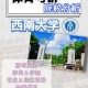 你为什么报考西南大学