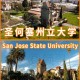 圣何塞州立大学在哪里