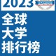 大学排名280怎么样