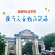 厦门大学怎么到哪