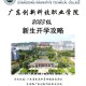 广东有哪些科技学院