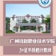 广东铁路大学在哪里