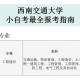 专科生怎么报考西南交大