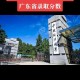 广东哪里有政法大学