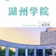 浙江湖州是什么大学