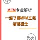 医学上MEM什么意思