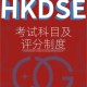 HKDSE怎么样