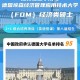 德国埃森有什么大学排名