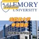 emory什么美国哪个大学