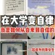 大学怎么能变自信