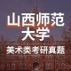 美术大学有哪些山西