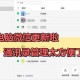 通讯录更新了怎么通知