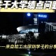 深圳新建大学有哪些材料