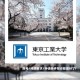 东京工业大学在哪里