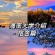 海南哪些大学有空调