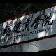 福建大学商学院在哪里