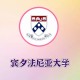 滨西法尼亚大学在哪里