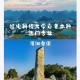 桂林上大学怎么样