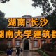 湖南大学属于什么区