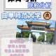 曲师大有哪些学院