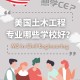 学工程什么比较好