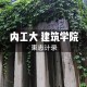 内蒙有哪些建筑大学