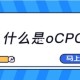 昂纳ocpc是什么意思