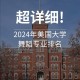 舞蹈生哪些大学排名