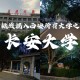 西安长安有哪些大学