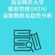 南京哪些大学有mta专业